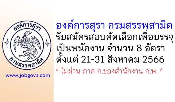 องค์การสุรา กรมสรรพสามิต รับสมัครสอบคัดเลือกเพื่อบรรจุเป็นพนักงาน 8 อัตรา