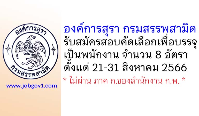 องค์การสุรา กรมสรรพสามิต รับสมัครสอบคัดเลือกเพื่อบรรจุเป็นพนักงาน 8 อัตรา