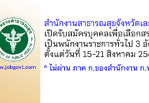 สำนักงานสาธารณสุขจังหวัดเลย รับสมัครบุคคลเพื่อเลือกสรรเป็นพนักงานราชการทั่วไป 3 อัตรา