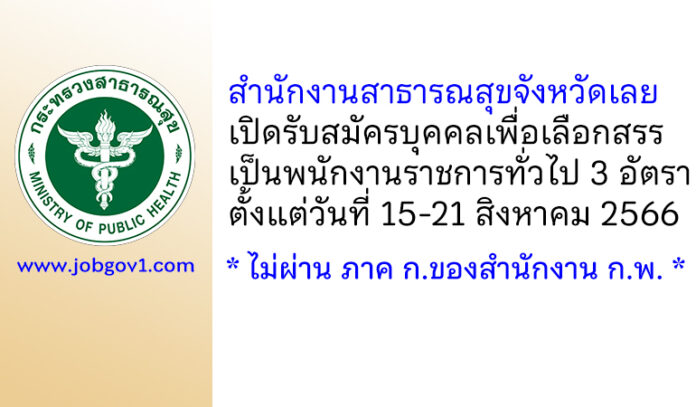 สำนักงานสาธารณสุขจังหวัดเลย รับสมัครบุคคลเพื่อเลือกสรรเป็นพนักงานราชการทั่วไป 3 อัตรา