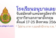 โรงเรียนอนุบาลเลย รับสมัครครูอัตราจ้าง วิชาเอกภาษาอังกฤษ