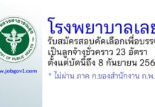 โรงพยาบาลเลย รับสมัครสอบคัดเลือกเพื่อบรรจุเป็นลูกจ้างชั่วคราว 23 อัตรา