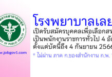 โรงพยาบาลเลย รับสมัครบุคคลเพื่อเลือกสรรเป็นพนักงานราชการทั่วไป 4 อัตรา