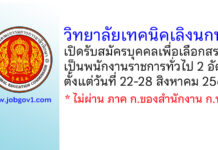 วิทยาลัยเทคนิคเลิงนกทา รับสมัครบุคคลเพื่อเลือกสรรเป็นพนักงานราชการทั่วไป 2 อัตรา