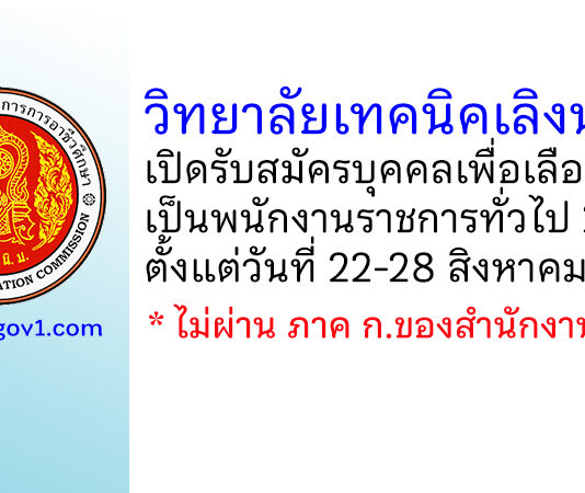 วิทยาลัยเทคนิคเลิงนกทา รับสมัครบุคคลเพื่อเลือกสรรเป็นพนักงานราชการทั่วไป 2 อัตรา