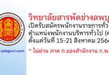 วิทยาลัยสารพัดช่างลพบุรี รับสมัครพนักงานราชการทั่วไป ตำแหน่งพนักงานบริหารทั่วไป (ครู)