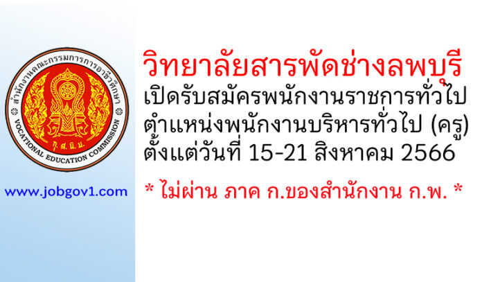 วิทยาลัยสารพัดช่างลพบุรี รับสมัครพนักงานราชการทั่วไป ตำแหน่งพนักงานบริหารทั่วไป (ครู)