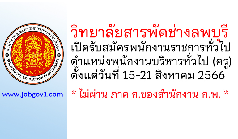 วิทยาลัยสารพัดช่างลพบุรี รับสมัครพนักงานราชการทั่วไป ตำแหน่งพนักงานบริหารทั่วไป (ครู)