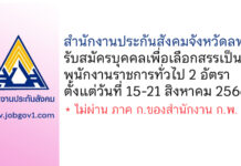 สำนักงานประกันสังคมจังหวัดลพบุรี รับสมัครบุคคลเพื่อเลือกสรรเป็นพนักงานราชการทั่วไป 2 อัตรา