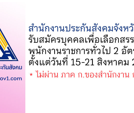 สำนักงานประกันสังคมจังหวัดลพบุรี รับสมัครบุคคลเพื่อเลือกสรรเป็นพนักงานราชการทั่วไป 2 อัตรา