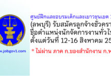 ศูนย์ฝึกและอบรมเด็กและเยาวชนเขต 11 รับสมัครลูกจ้างชั่วคราว ตำแหน่งนักจัดการงานทั่วไป