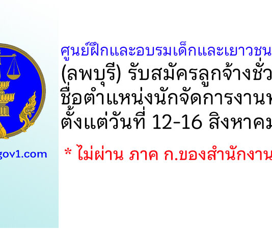 ศูนย์ฝึกและอบรมเด็กและเยาวชนเขต 11 รับสมัครลูกจ้างชั่วคราว ตำแหน่งนักจัดการงานทั่วไป
