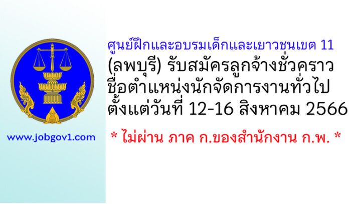 ศูนย์ฝึกและอบรมเด็กและเยาวชนเขต 11 รับสมัครลูกจ้างชั่วคราว ตำแหน่งนักจัดการงานทั่วไป