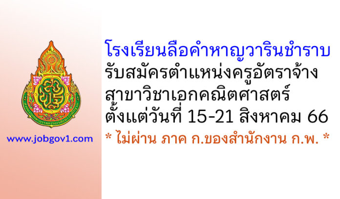 โรงเรียนลือคำหาญวารินชำราบ รับสมัครครูอัตราจ้าง สาขาวิชาคณิตศาสตร์