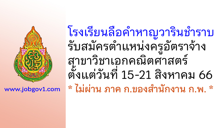 โรงเรียนลือคำหาญวารินชำราบ รับสมัครครูอัตราจ้าง สาขาวิชาคณิตศาสตร์