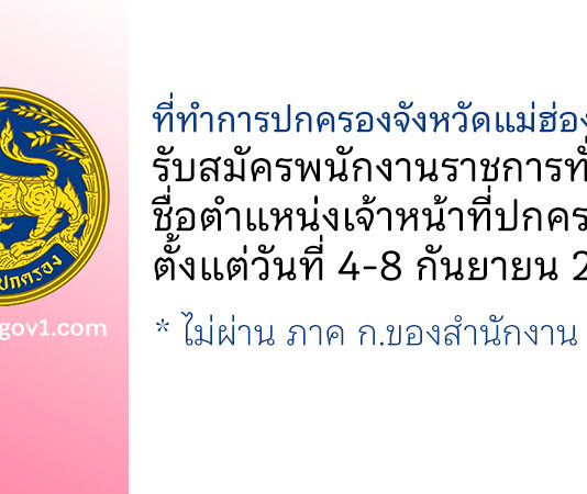 ที่ทำการปกครองจังหวัดแม่ฮ่องสอน รับสมัครพนักงานราชการทั่วไป ตำแหน่งเจ้าหน้าที่ปกครอง