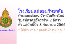 โรงเรียนแม่ออนวิทยาลัย รับสมัครครูอัตราจ้าง 2 อัตรา