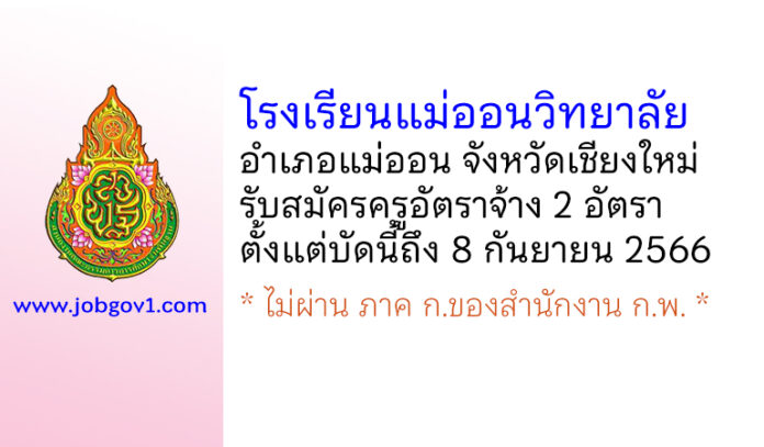 โรงเรียนแม่ออนวิทยาลัย รับสมัครครูอัตราจ้าง 2 อัตรา