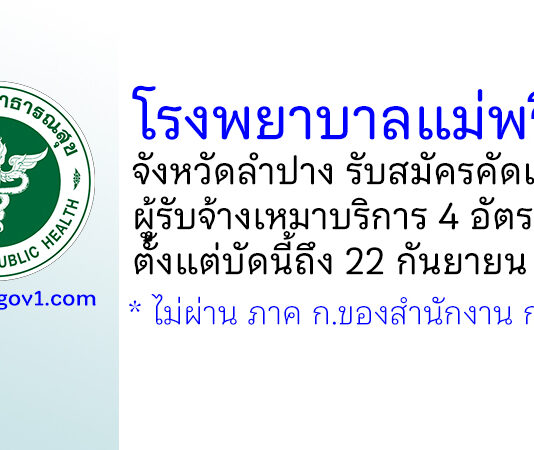 โรงพยาบาลแม่พริก รับสมัครคัดเลือกผู้รับจ้างเหมาบริการ 4 อัตรา