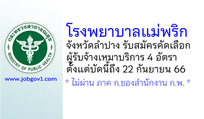 โรงพยาบาลแม่พริก รับสมัครคัดเลือกผู้รับจ้างเหมาบริการ 4 อัตรา