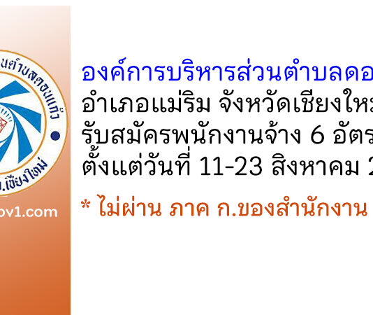 องค์การบริหารส่วนตำบลดอนแก้ว รับสมัครบุคคลเพื่อเลือกสรรเป็นพนักงานจ้าง 6 อัตรา