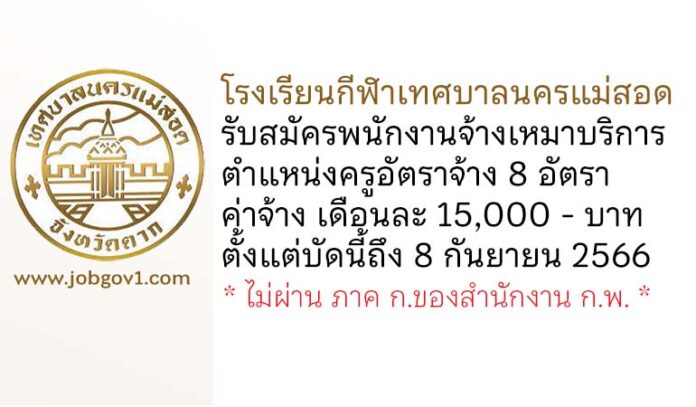 โรงเรียนกีฬาเทศบาลนครแม่สอด รับสมัครพนักงานจ้างเหมาบริการ ตำแหน่งครูอัตราจ้าง 8 อัตรา