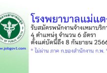 โรงพยาบาลแม่แตง รับสมัครพนักงานจ้างเหมาบริการ 6 อัตรา