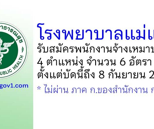 โรงพยาบาลแม่แตง รับสมัครพนักงานจ้างเหมาบริการ 6 อัตรา