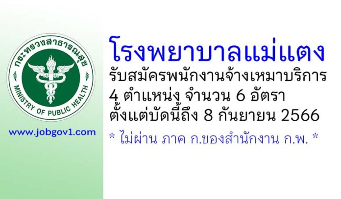 โรงพยาบาลแม่แตง รับสมัครพนักงานจ้างเหมาบริการ 6 อัตรา