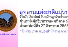 อุทยานแห่งชาติแม่วาง รับสมัครลูกจ้างชั่วคราว ตำแหน่งนักวิชาการแผนที่ภาพถ่าย