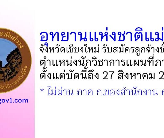 อุทยานแห่งชาติแม่วาง รับสมัครลูกจ้างชั่วคราว ตำแหน่งนักวิชาการแผนที่ภาพถ่าย