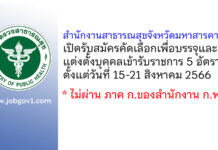สำนักงานสาธารณสุขจังหวัดมหาสารคาม รับสมัครคัดเลือกเพื่อบรรจุและแต่งตั้งบุคคลเข้ารับราชการ 5 อัตรา