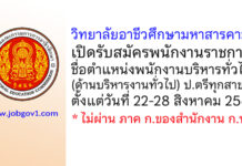 วิทยาลัยอาชีวศึกษามหาสารคาม รับสมัครพนักงานราชการทั่วไป ตำแหน่งพนักงานบริหารทั่วไป (ด้านบริหารงานทั่วไป)
