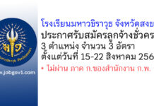โรงเรียนมหาวชิราวุธ จังหวัดสงขลา รับสมัครลูกจ้างชั่วคราว 3 อัตรา