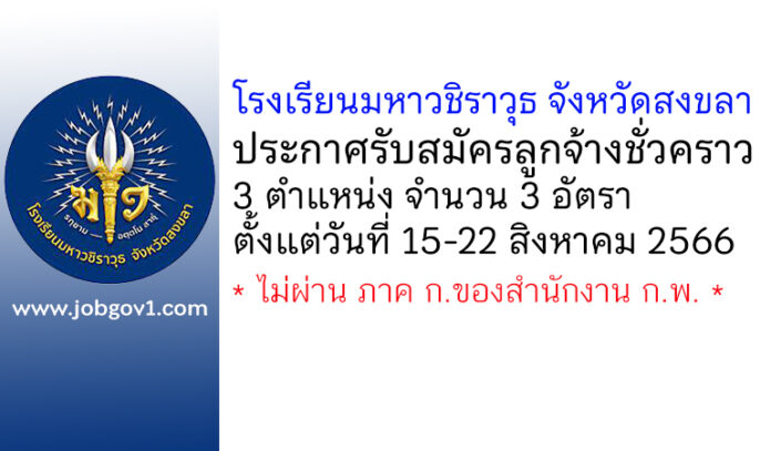 โรงเรียนมหาวชิราวุธ จังหวัดสงขลา รับสมัครลูกจ้างชั่วคราว 3 อัตรา