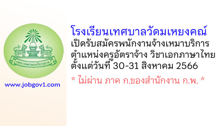 โรงเรียนเทศบาลวัดมเหยงคณ์ รับสมัครพนักงานจ้างเหมาบริการ ตำแหน่งครูอัตราจ้าง วิชาเอกภาษาไทย
