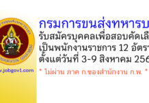 กรมการขนส่งทหารบก รับสมัครบุคคลเพื่อสอบคัดเลือกเป็นพนักงานราชการ 12 อัตรา