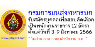 กรมการขนส่งทหารบก รับสมัครบุคคลเพื่อสอบคัดเลือกเป็นพนักงานราชการ 12 อัตรา