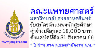 คณะแพทยศาสตร์ มหาวิทยาลัยสงขลานครินทร์ รับสมัครตำแหน่งนักสุขศึกษา