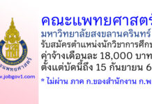 คณะแพทยศาสตร์ มหาวิทยาลัยสงขลานครินทร์ รับสมัครตำแหน่งนักวิชาการศึกษา
