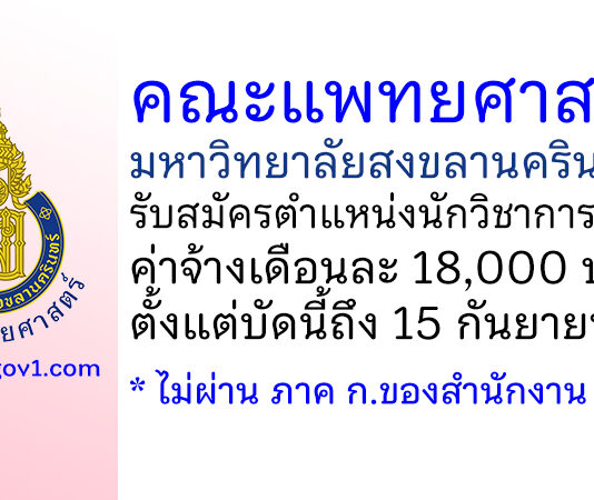 คณะแพทยศาสตร์ มหาวิทยาลัยสงขลานครินทร์ รับสมัครตำแหน่งนักวิชาการศึกษา