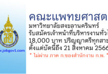 คณะแพทยศาสตร์ มหาวิทยาลัยสงขลานครินทร์ รับสมัครตำแหน่งเจ้าหน้าที่บริหารงานทั่วไป