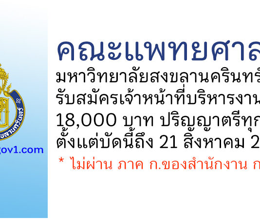 คณะแพทยศาสตร์ มหาวิทยาลัยสงขลานครินทร์ รับสมัครตำแหน่งเจ้าหน้าที่บริหารงานทั่วไป