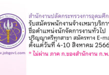 สำนักงานปลัดกระทรวงการอุดมศึกษา รับสมัครพนักงานจ้างเหมาบริการ ตำแหน่งนักจัดการงานทั่วไป