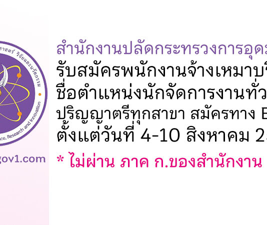 สำนักงานปลัดกระทรวงการอุดมศึกษา รับสมัครพนักงานจ้างเหมาบริการ ตำแหน่งนักจัดการงานทั่วไป
