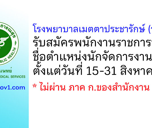 โรงพยาบาลเมตตาประชารักษ์ (วัดไร่ขิง) รับสมัครพนักงานราชการทั่วไป ตำแหน่งนักจัดการงานทั่วไป