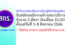 สำนักงานส่งเสริมการเรียนรู้จังหวัดแม่ฮ่องสอน รับสมัครพนักงานจ้างเหมาบริการ 3 อัตรา