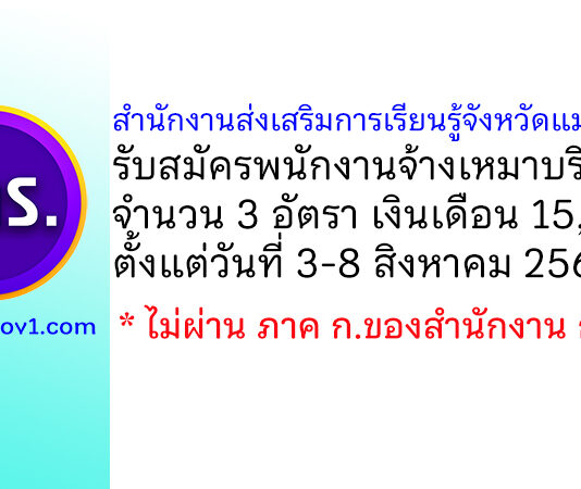 สำนักงานส่งเสริมการเรียนรู้จังหวัดแม่ฮ่องสอน รับสมัครพนักงานจ้างเหมาบริการ 3 อัตรา