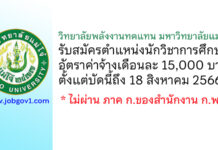 วิทยาลัยพลังงานทดแทน มหาวิทยาลัยแม่โจ้ รับสมัครตำแหน่งนักวิชาการศึกษา