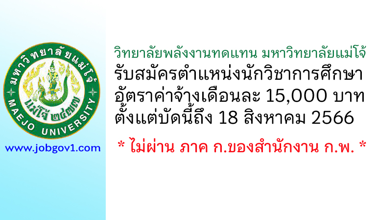 วิทยาลัยพลังงานทดแทน มหาวิทยาลัยแม่โจ้ รับสมัครตำแหน่งนักวิชาการศึกษา